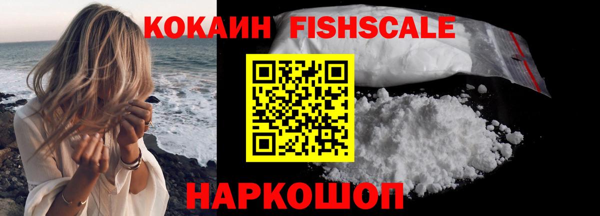 КОКАИН  КОКАИН Fish Scale  Саранск  Вход с VPN  COCAIN 99% 