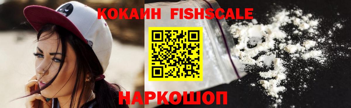 Кокаин FishScale Саранск