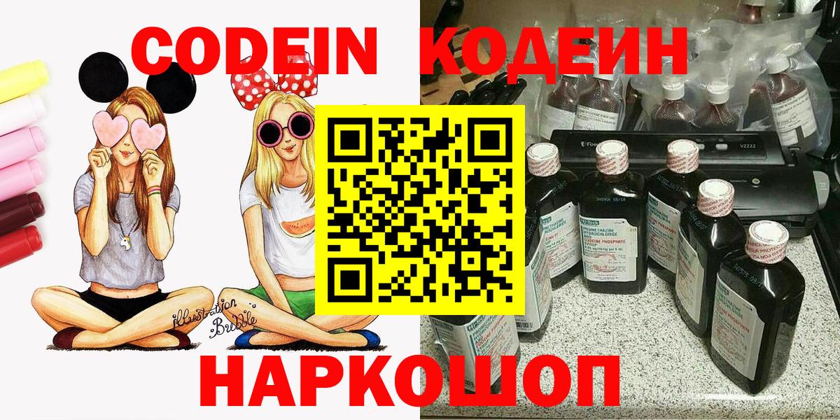 Codein напиток Lean (лин) Саранск