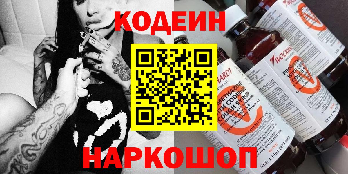 Codein напиток Lean (лин)  Вход с VPN  Кодеин Purple Drank  Саранск 